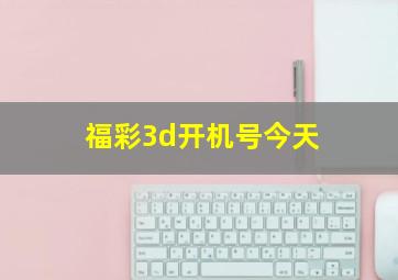 福彩3d开机号今天