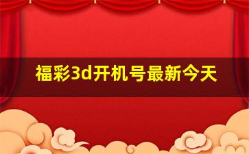 福彩3d开机号最新今天