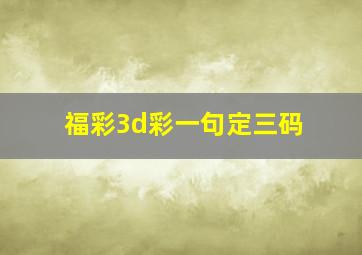 福彩3d彩一句定三码