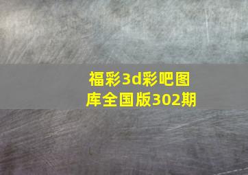 福彩3d彩吧图库全国版302期