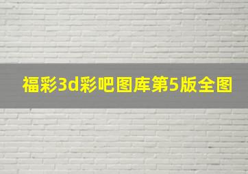 福彩3d彩吧图库第5版全图