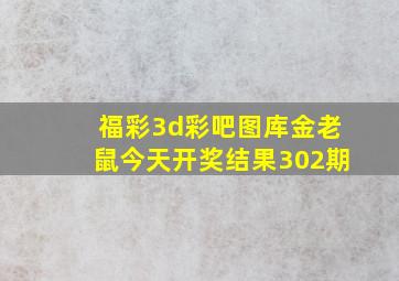 福彩3d彩吧图库金老鼠今天开奖结果302期