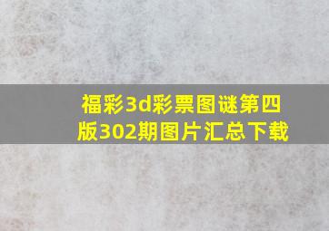 福彩3d彩票图谜第四版302期图片汇总下载