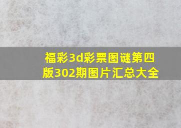 福彩3d彩票图谜第四版302期图片汇总大全