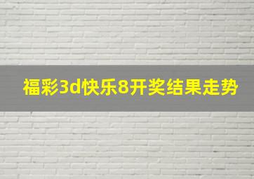 福彩3d快乐8开奖结果走势