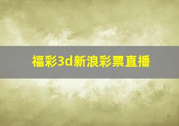 福彩3d新浪彩票直播