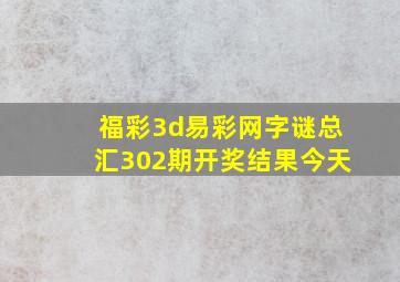 福彩3d易彩网字谜总汇302期开奖结果今天