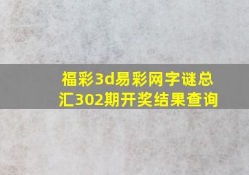 福彩3d易彩网字谜总汇302期开奖结果查询