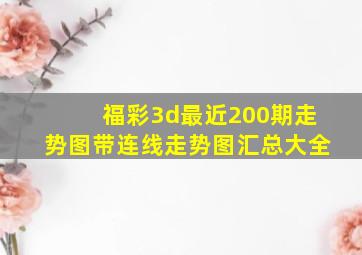 福彩3d最近200期走势图带连线走势图汇总大全