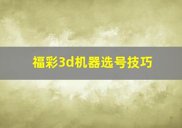 福彩3d机器选号技巧