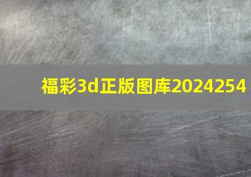 福彩3d正版图库2024254