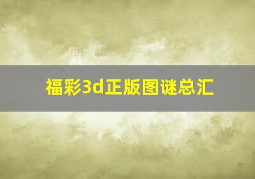 福彩3d正版图谜总汇