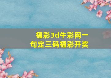 福彩3d牛彩网一句定三码福彩开奖