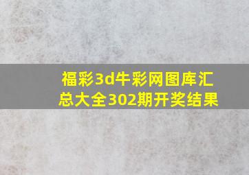 福彩3d牛彩网图库汇总大全302期开奖结果