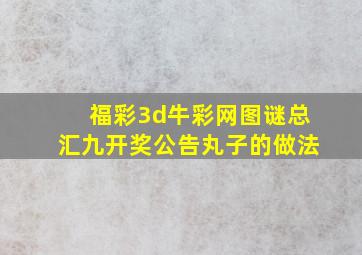 福彩3d牛彩网图谜总汇九开奖公告丸子的做法