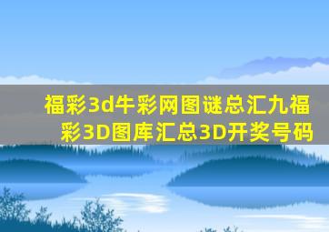 福彩3d牛彩网图谜总汇九福彩3D图库汇总3D开奖号码