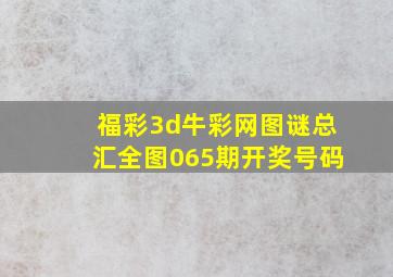 福彩3d牛彩网图谜总汇全图065期开奖号码