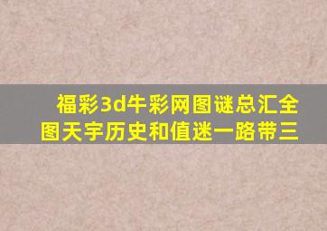 福彩3d牛彩网图谜总汇全图天宇历史和值迷一路带三