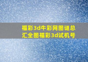 福彩3d牛彩网图谜总汇全图福彩3d试机号