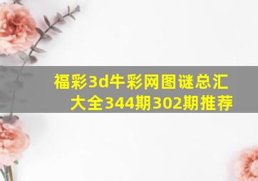 福彩3d牛彩网图谜总汇大全344期302期推荐