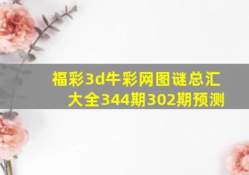 福彩3d牛彩网图谜总汇大全344期302期预测