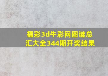 福彩3d牛彩网图谜总汇大全344期开奖结果