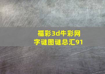 福彩3d牛彩网字谜图谜总汇91