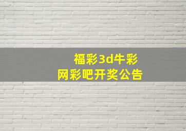 福彩3d牛彩网彩吧开奖公告