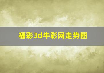 福彩3d牛彩网走势图