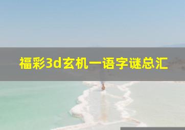 福彩3d玄机一语字谜总汇