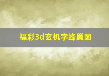 福彩3d玄机字蜂巢图