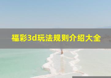 福彩3d玩法规则介绍大全