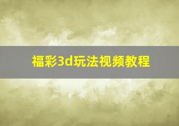 福彩3d玩法视频教程