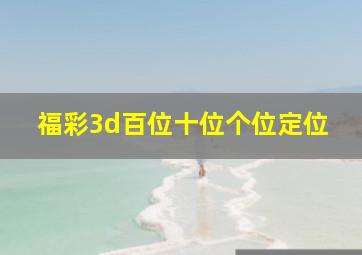 福彩3d百位十位个位定位