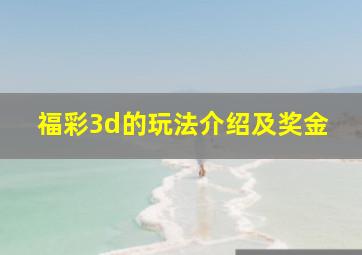 福彩3d的玩法介绍及奖金