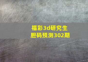 福彩3d研究生胆码预测302期