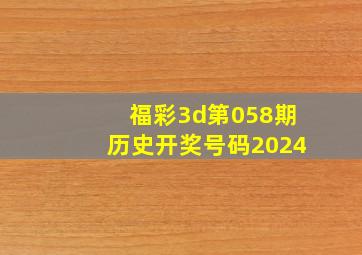 福彩3d第058期历史开奖号码2024