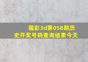 福彩3d第058期历史开奖号码查询结果今天