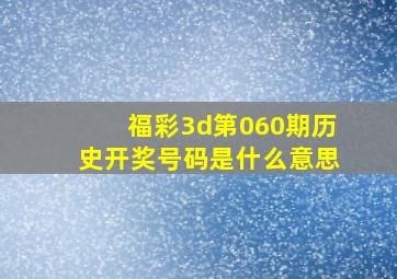 福彩3d第060期历史开奖号码是什么意思