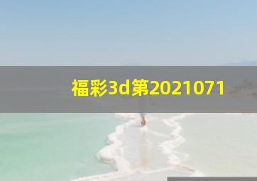 福彩3d第2021071