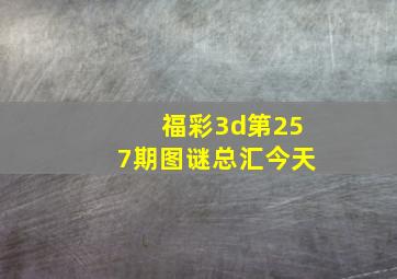 福彩3d第257期图谜总汇今天