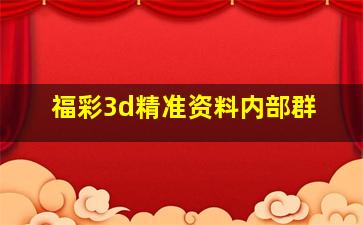 福彩3d精准资料内部群