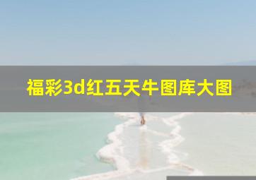 福彩3d红五天牛图库大图