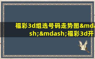 福彩3d组选号码走势图——福彩3d开机号—彩经网