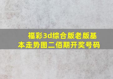 福彩3d综合版老版基本走势图二佰期开奖号码