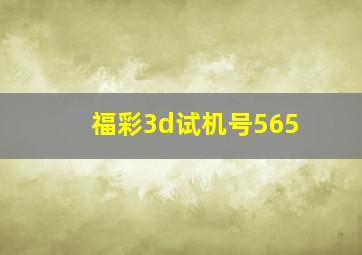 福彩3d试机号565