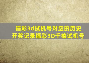 福彩3d试机号对应的历史开奖记录福彩3D千禧试机号