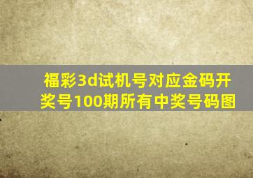 福彩3d试机号对应金码开奖号100期所有中奖号码图