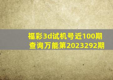 福彩3d试机号近100期查询万能第2023292期