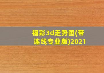 福彩3d走势图(带连线专业版)2021